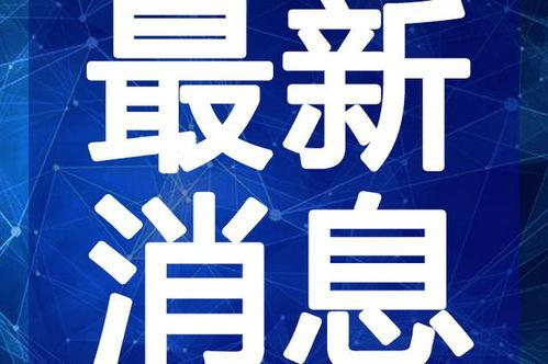 彩访广州爆料视频最新,彩访视频揭示城市新动态  第1张